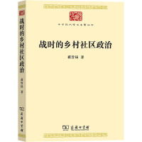 战时的乡村社区政治