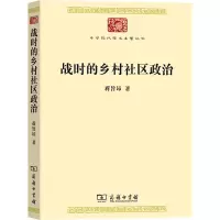战时的乡村社区政治