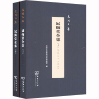 冠悔堂全集(全两册)