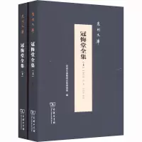 冠悔堂全集(全两册)