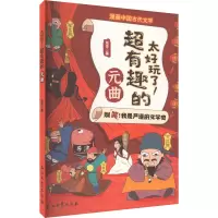 太好玩了!超有趣的元曲