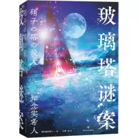 玻璃塔谜案/[日]知念实希人
