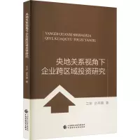 央地关系视角下企业跨区域投资研究