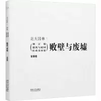 败壁与废墟:建筑与庭园 红砖美术馆(增订版)