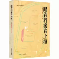 跟着档案看上海(第一辑)(增订版)