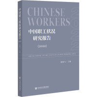 中国职工状况研究报告(2022)