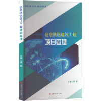 信息通信建设工程项目管理