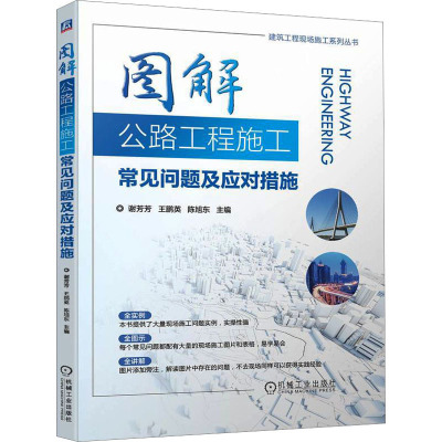 图解公路工程施工常见问题及应对措施(图片讲解 施工图+ 施工工艺+现场照片+施工细节+常见问题+解决办法)