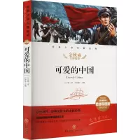 可爱的中国/经典文学名著金库:名师精评思维导图版
