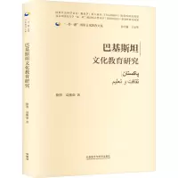 巴基斯坦文化教育研究