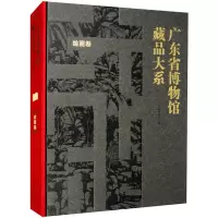 广东省博物馆藏品大系 绘画卷