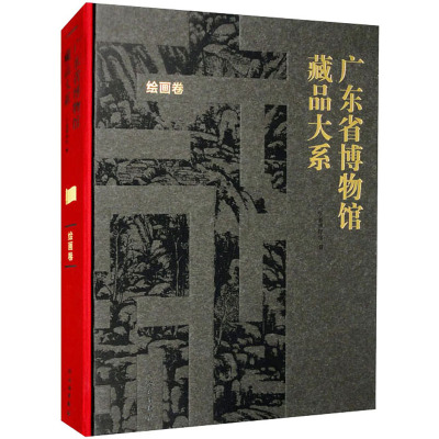 广东省博物馆藏品大系 绘画卷