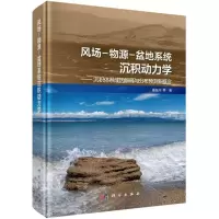 风场-物源-盆地系统沉积动力学