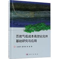 页岩气低成本高效钻完井基础研究与应用