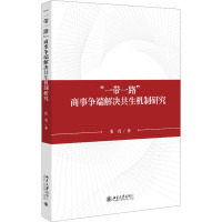 “一带一路”商事争端解决共生机制研究