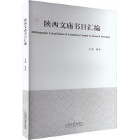 陕西文庙书目汇编