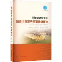 全域旅游背景下陕西沿黄遗产廊道构建研究
