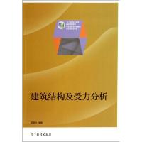 [M]建筑结构及受力分析(十二五职业教育国家规划教材)-9787040392760
