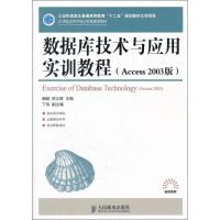 [M]数据库技术与应用实训教程(Access 2003版)-9787115267313