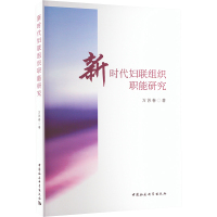 新时代妇联组织职能研究