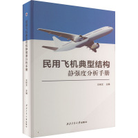 民用飞机典型结构静强度分析手册