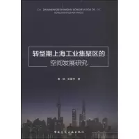 转型期上海工业集聚区的空间发展研究