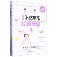 [N]宝妈不愁宝宝经络按摩-9787519294991