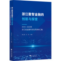 浙江数智金融的创新与探索——2018—2020年浙江省金融科技优秀案例汇编