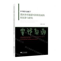 [N]乡村振兴战略下我国乡村旅游可持续发展的村民参与研究-9787308230810