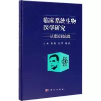 临床系统生物医学研究