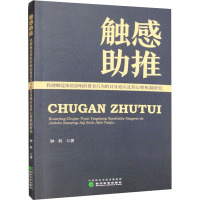 触感助推 软硬触觉体验影响消费者行为的具身效应及其心理机制研究