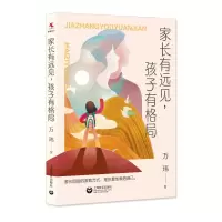 家长有远见,孩子有格局