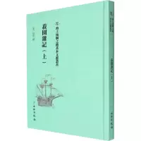 菽园杂记(上)
