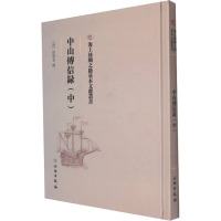 中山传信录(中)