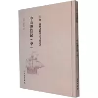 中山传信录(中)