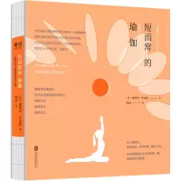 短而常的瑜伽/[英]娜奥米·安南德