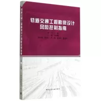 [M]轨道交通工程勘察设计风险控制指南-9787112167418