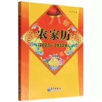 [N]农家历(2023-2032年)-9787502978440