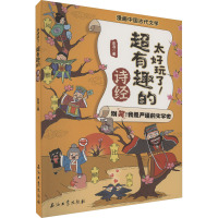 太好玩了!超有趣的诗经