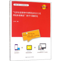 "毛泽东思想和中国特色社会主义理论体系概论"教学专题研究