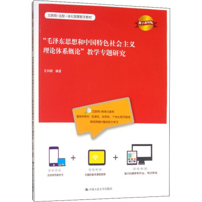 "毛泽东思想和中国特色社会主义理论体系概论"教学专题研究