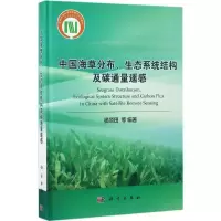 中国海草分布、生态系统结构及碳通量遥感