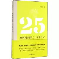 [M]精神科医师二十五年手记-9787549612048