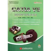 [M]CATIA V5基础培训标准教程(附光盘国家制造业信息化三维CAD认证规划教材)-9787512406933