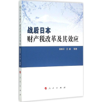 [M]战后日本财产税改革及其效应-9787010151205