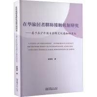 在华旅居者群际接触机制研究——基于在沪外国专家跨文化感知的变化