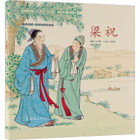 中国绘本·彩色连环画故事梁祝