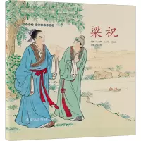 中国绘本·彩色连环画故事梁祝