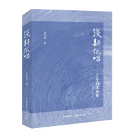 浅斟低唱——十年诗文选集(2012-2022)