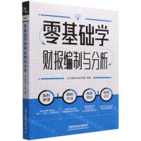 [N]零基础学财报编制与分析-9787113297008